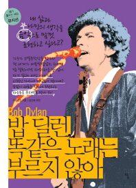 밥 딜런, 똑같은 노래는 부르지 않아 (내가 꿈꾸는 사람 19)